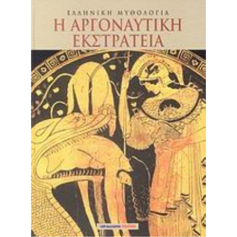 Ελληνική Μυθολογία - Η Αργοναυτική Εκστρατεία