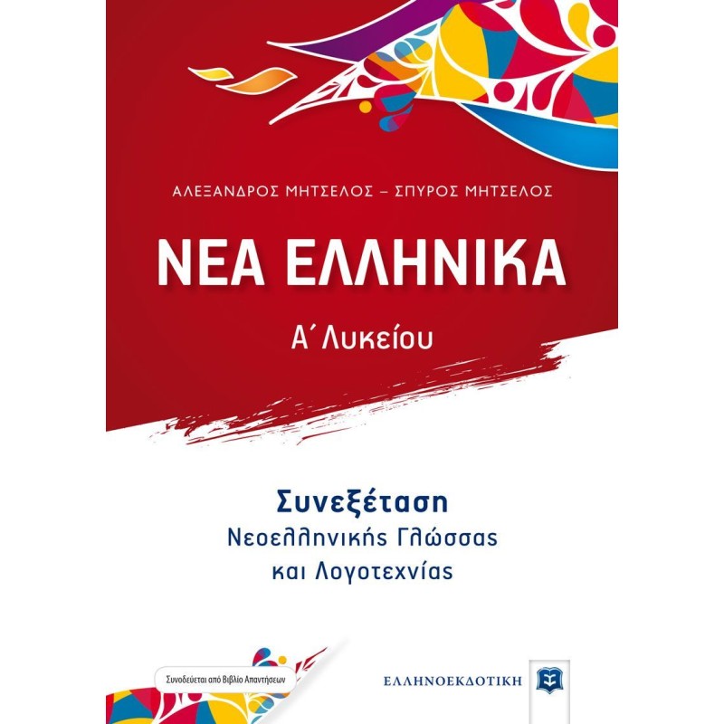 Νέα Ελληνικά Α' Λυκείου - Συνεξέταση Νεοελληνικής Γλώσσας Και Λογοτεχνίας