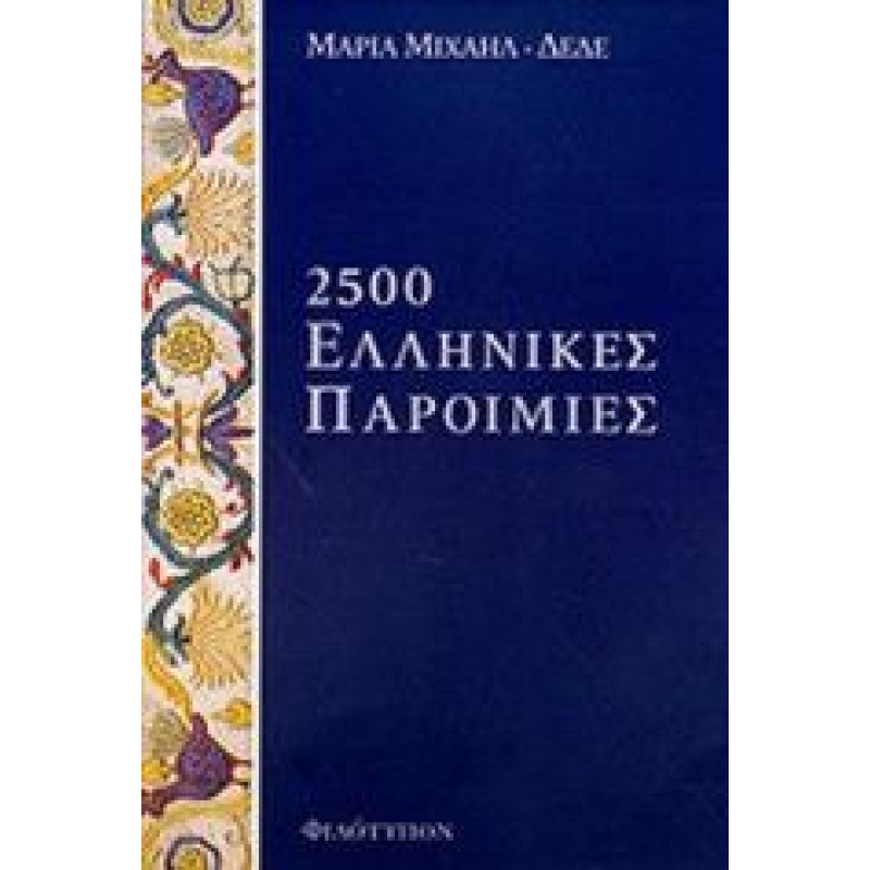 2500 Ελληνικές Παροιμίες