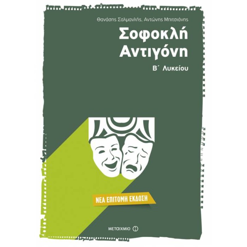 Β' Λυκείου Γενικής Παιδείας - Σοφοκλή Αντιγόνη