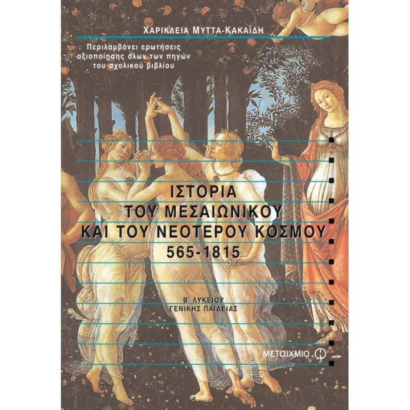 Β' Λυκείου Γενικής Παιδείας - Ιστορία Του Μεσαιωνικού Και Του Νεότερου Κόσμου 565-1815