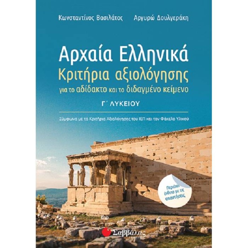Γ΄ Λυκείου Προσανατολισμός Ανθρωπιστικών Σπουδών - Αρχαία Ελληνικά Κριτήρια Αξιολόγησης Για Το Αδίδακτο Και Το Διδαγμένο Κείμενο