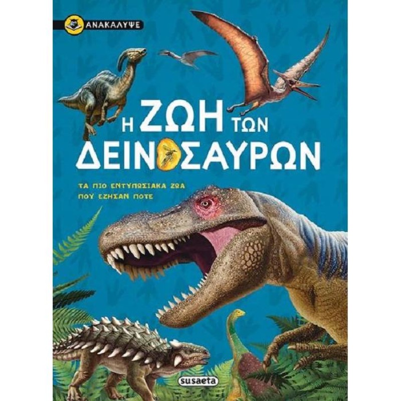 Ανακάλυψε - Η Ζωή Των Δεινόσαυρων