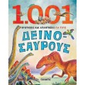 1001 Ερωτήσεις Και Απαντήσεις Για Τους Δεινόσαυρους