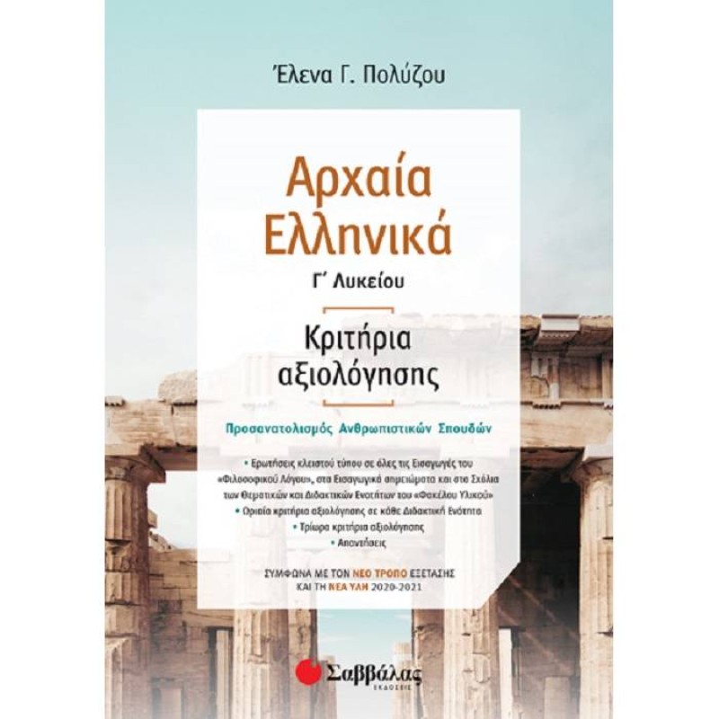 Γ΄ Λυκείου Προσανατολισμός Ανθρωπιστικών Σπουδών – Αρχαία Ελληνικά Κριτήρια Αξιολόγησης