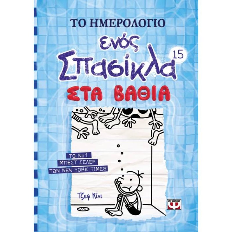 Το Ημερολόγιο Ενός Σπασίκλα - Στα Βαθιά No15