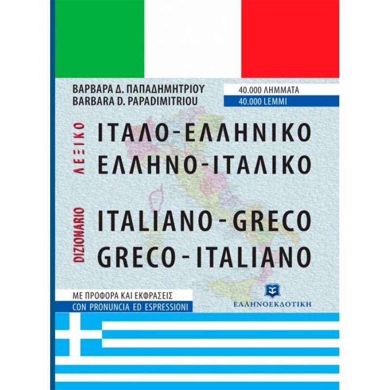 Ιταλική Γλώσσα - Ιταλοελληνικό Ελληνοιταλικό Λεξικό