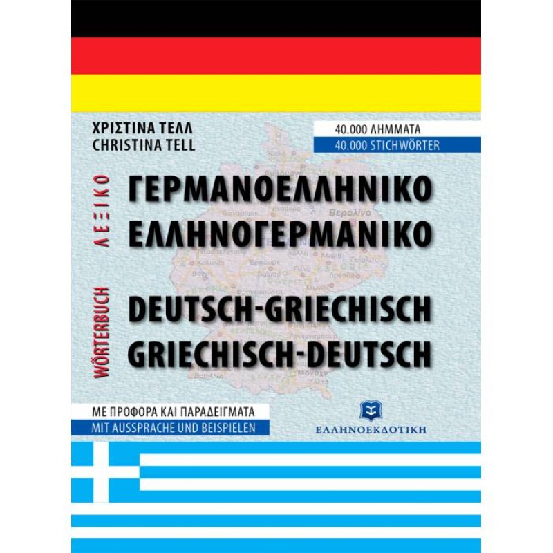 Γερμανική Γλώσσα - Γερμανοελληνικό Ελληνογερμανικό Λεξικό