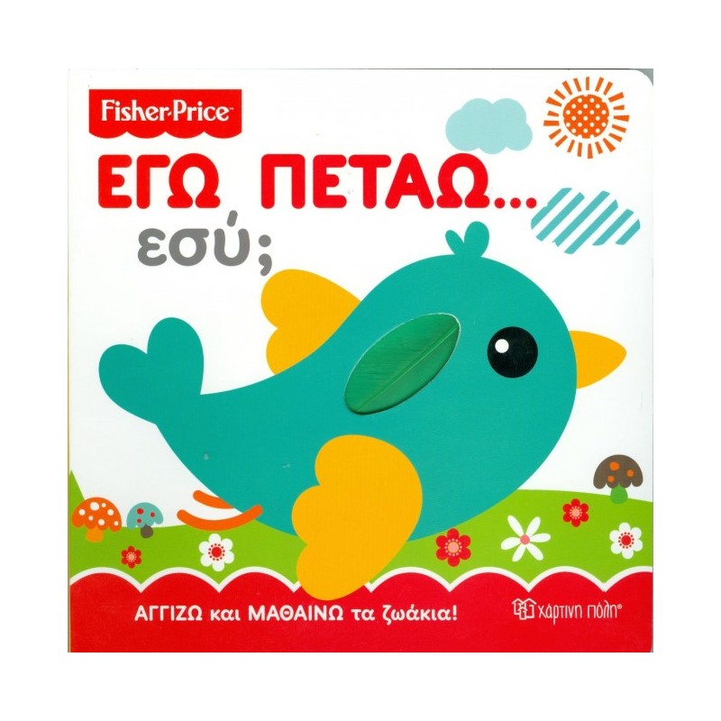 Fisher Price – Εγώ Πετάω… Εσύ