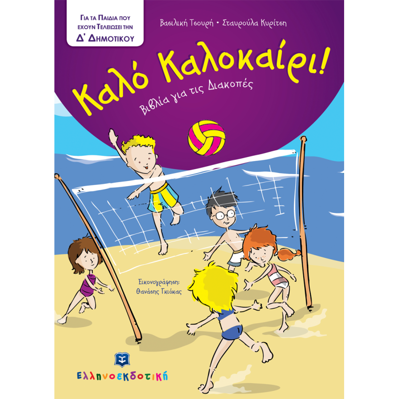 Καλό Καλοκαίρι! Βιβλία Για Τις Διακοπές Για Παιδιά 3-5 Χρονών