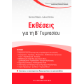 Εκθέσεις Για Την Β΄ Γυμνασίου + Κριτήρια Αξιολόγησης Για Τη Συνεξέταση Νεοελληνικής Γλώσσας Και Λογοτεχνίας