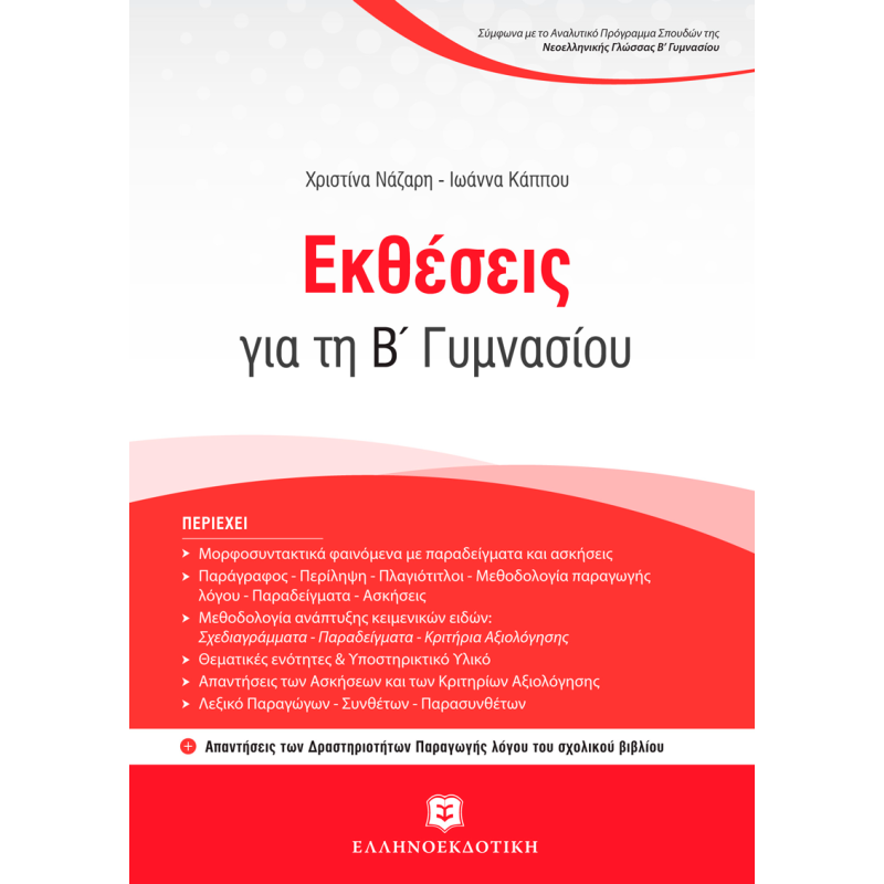 Εκθέσεις Για Την Β΄ Γυμνασίου + Κριτήρια Αξιολόγησης Για Τη Συνεξέταση Νεοελληνικής Γλώσσας Και Λογοτεχνίας