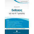 Εκθέσεις Για Την A΄ Γυμνασίου + Κριτήρια Αξιολόγησης Για Τη Συνεξέταση Νεοελληνικής Γλώσσας Και Λογοτεχνίας + Δώρο Διορθωτική Ταινία Edding