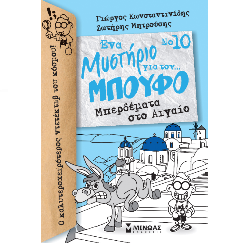 Ένα Μυστήριο Για Τον… Μπούφο – Μπερδέματα Στο Αιγαίο 10