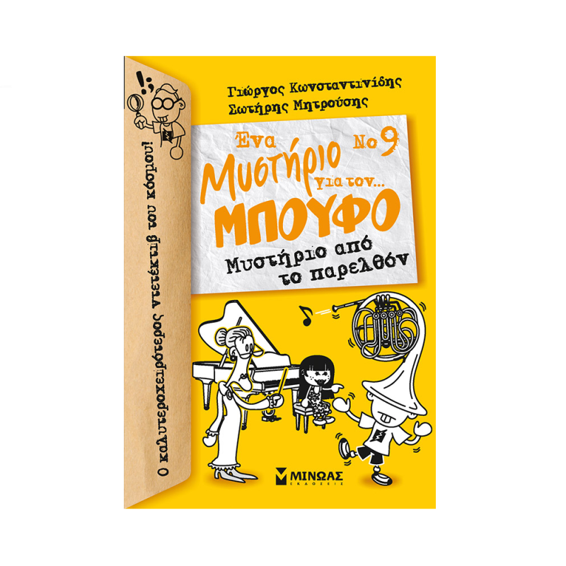 Ένα Μυστήριο Για Τον… Μπούφο - Μυστήριο Από Το Παρελθόν 9