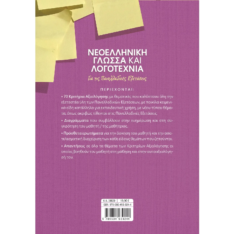 Νεοελληνική Γλώσσα Και Λογοτεχνία Για Τις Πανελλαδικές Εξετάσεις - 70 Κριτήρια Αξιολόγησης