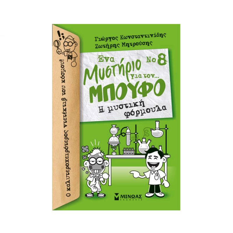 Ένα Μυστήριο Για Τον… Μπούφο - Η Μυστική Φόρμουλα No8