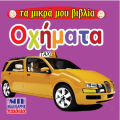 Τα Μικρά Μου Βιβλία - Οχήματα