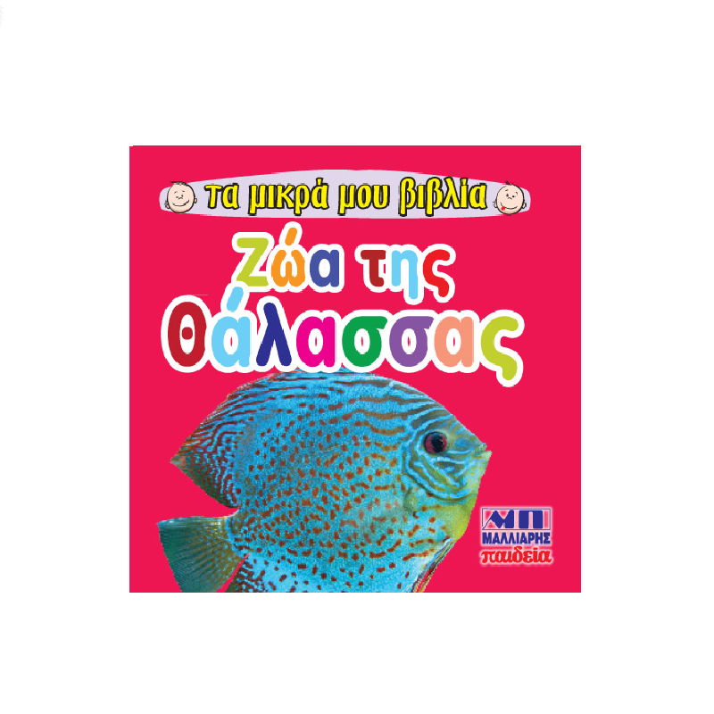Τα Μικρά Μου Βιβλία - Ζώα Της Θάλασσας