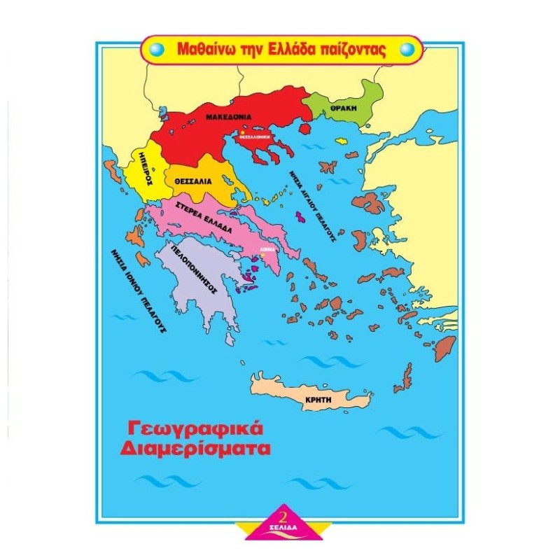 Ιχνηλασία - Χάρτης Της Ελλάδας 3Α'