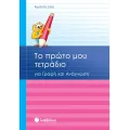 Το Πρώτο Μου Τετράδιο Για Γραφή Και Ανάγνωση