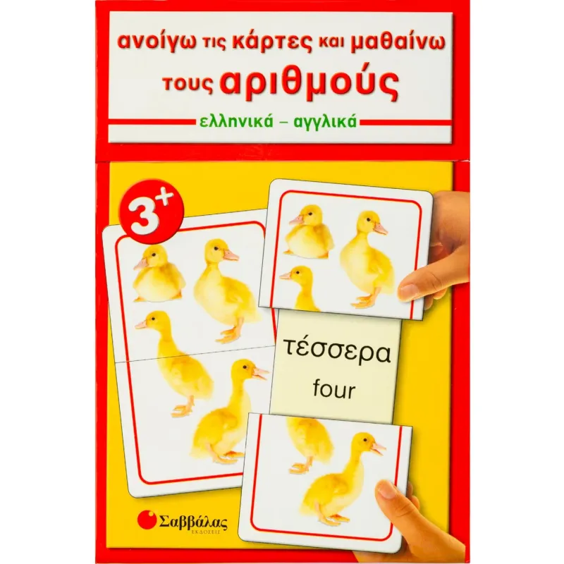 Ανοίγω Τις Κάρτες Και Μαθαίνω Τους Αριθμούς (Ελληνικά-Αγγλικά)