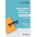 Νεοελληνική Γλώσσα Και Λογοτεχνία Β΄ Λευκίου - Τράπεζα Θεμάτων