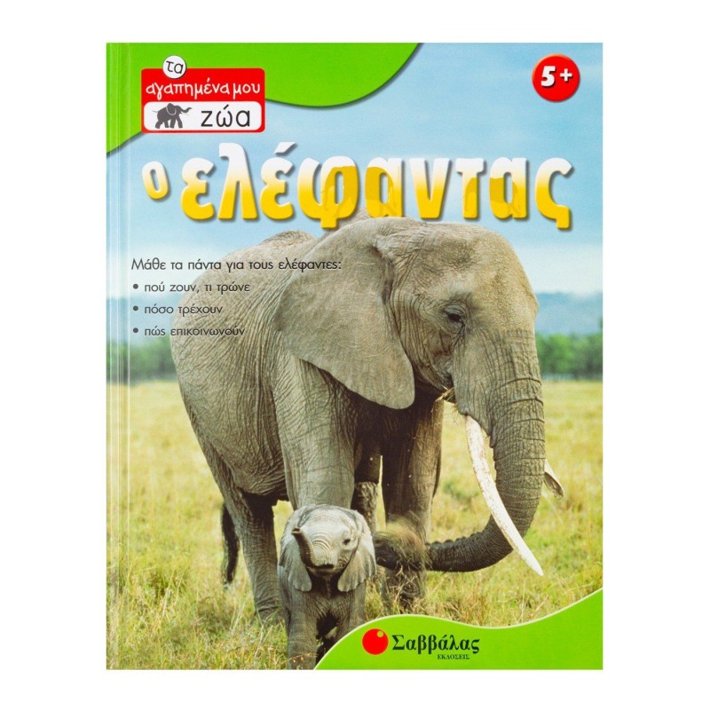 Τα Αγαπημένα Μου Ζώα - Ο Ελέφαντας