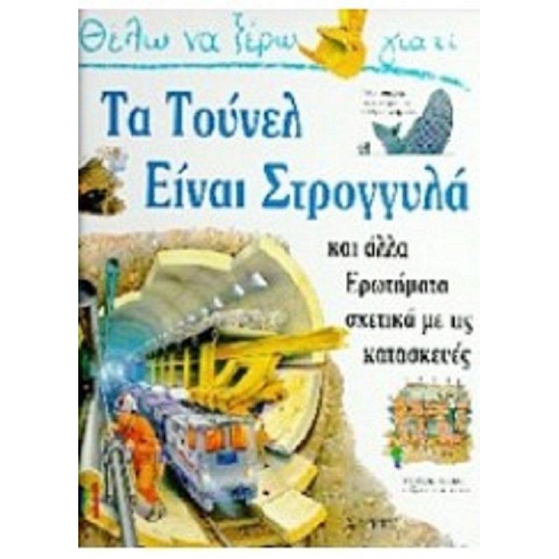 Θέλω Να Ξέρω Γιατί - Τα Τούνελ Είναι Στρογγυλά