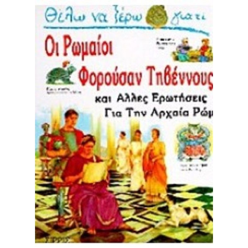 Θέλω Να Ξέρω Γιατί - Οι Ρωμαίοι Φορούσαν Τηβέννους