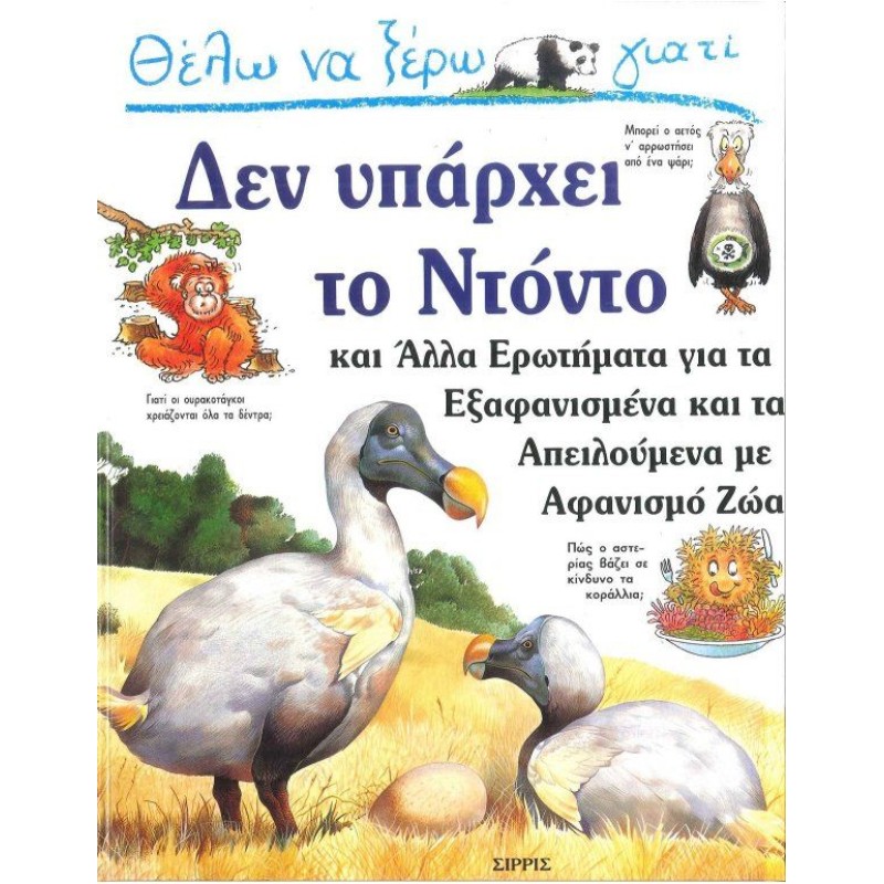 Θέλω Να Ξέρω Γιατί - Δεν Υπάρχει Το Ντόντο