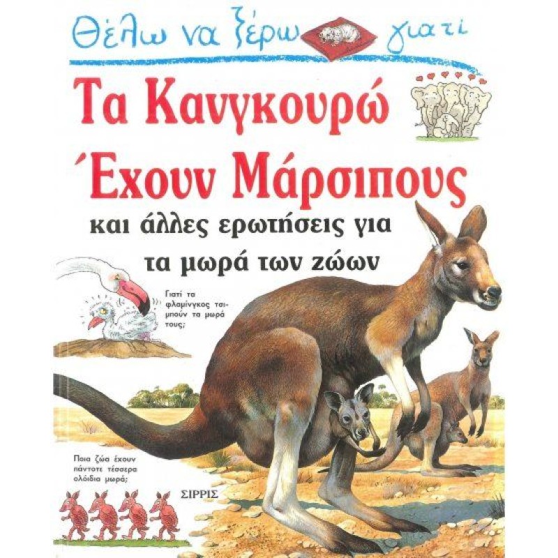 Θέλω Να Ξέρω Γιατί - Τα Κανγκουρώ Έχουν Μάρσιπους