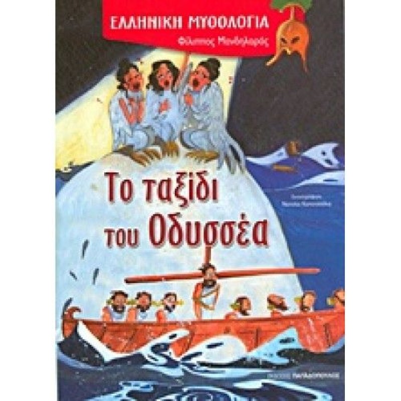 Ελληνική Μυθολογία - Το Ταξίδι Του Οδυσσέα