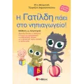 Η Γατίλδη Πάει Στο Νηπιαγωγείο