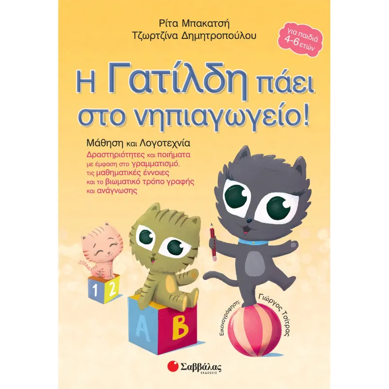 Η Γατίλδη Πάει Στο Νηπιαγωγείο