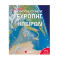 Νέος Πλήρης Σχολικός Άτλαντας Ευρώπης Και Ηπείρων