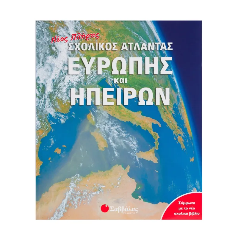 Νέος Πλήρης Σχολικός Άτλαντας Ευρώπης Και Ηπείρων