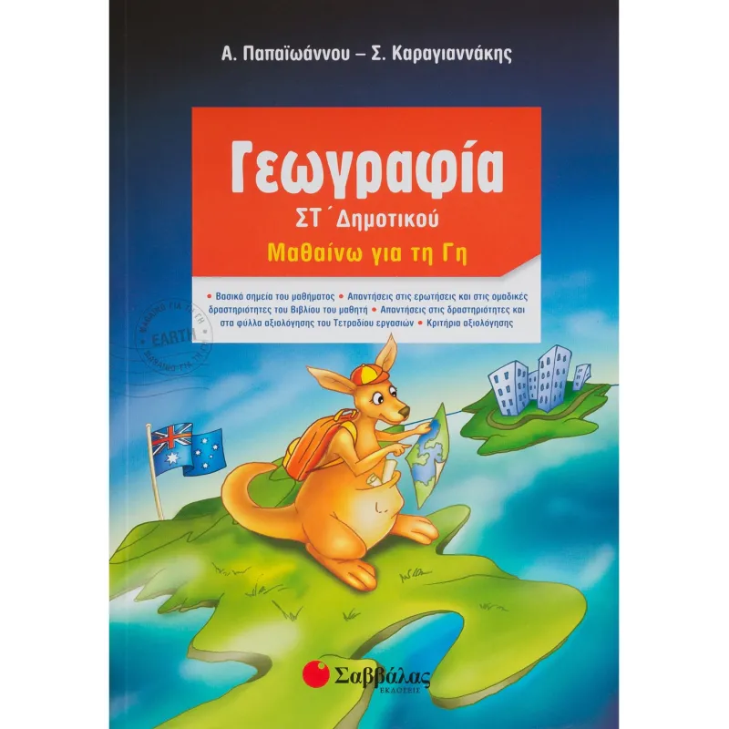 Γεωγραφία ΣΤ΄ Δημοτικού