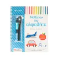 Βιβλίο Με Ιχνηλασία - Μαθαίνω Την Αλφαβήτα