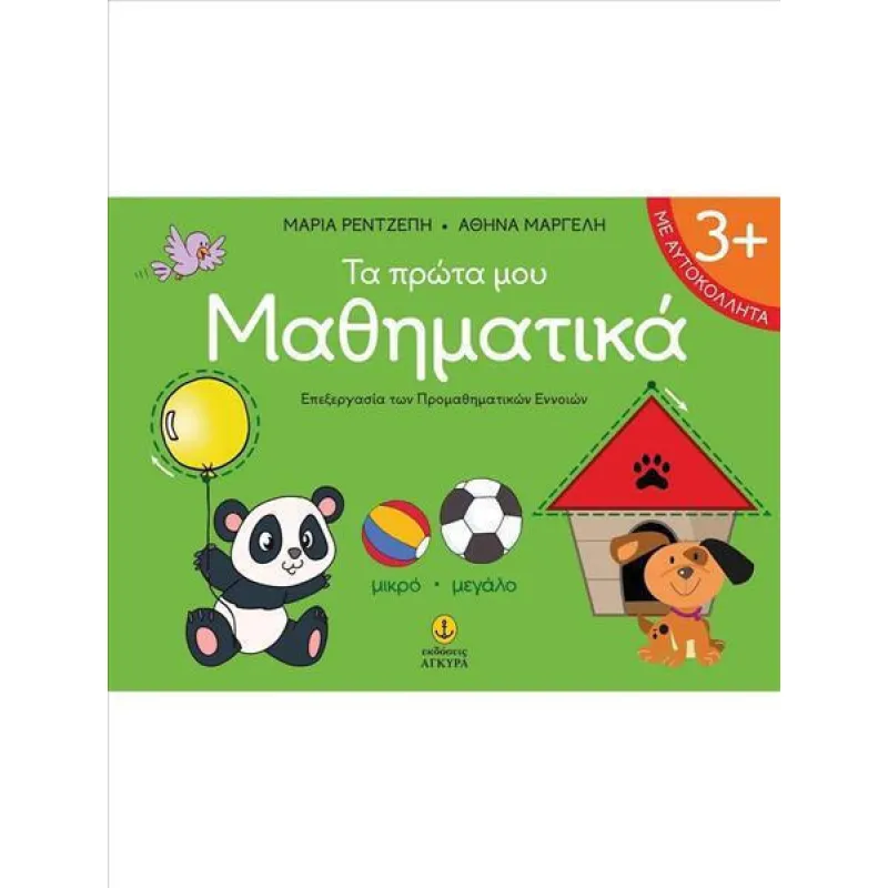 Τα Πρώτα Μου Μαθηµατικά 