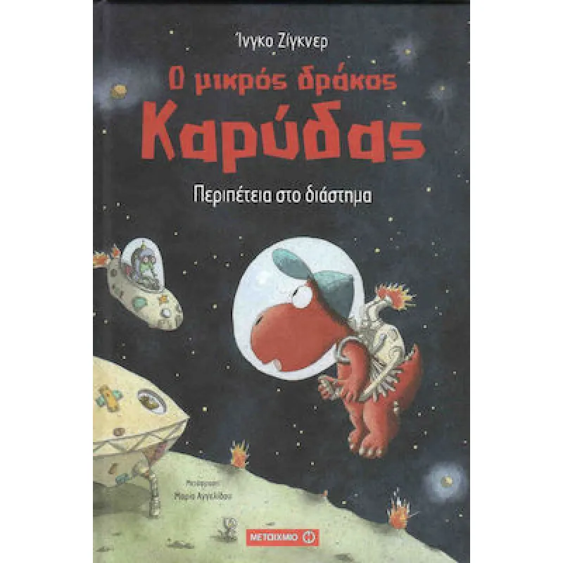 Ο Μικρός Δράκος Καρύδας - Περιπέτεια Στο Διάστημα Νο15