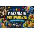 Επιτραπέζια
