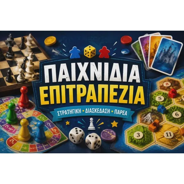 Επιτραπέζια