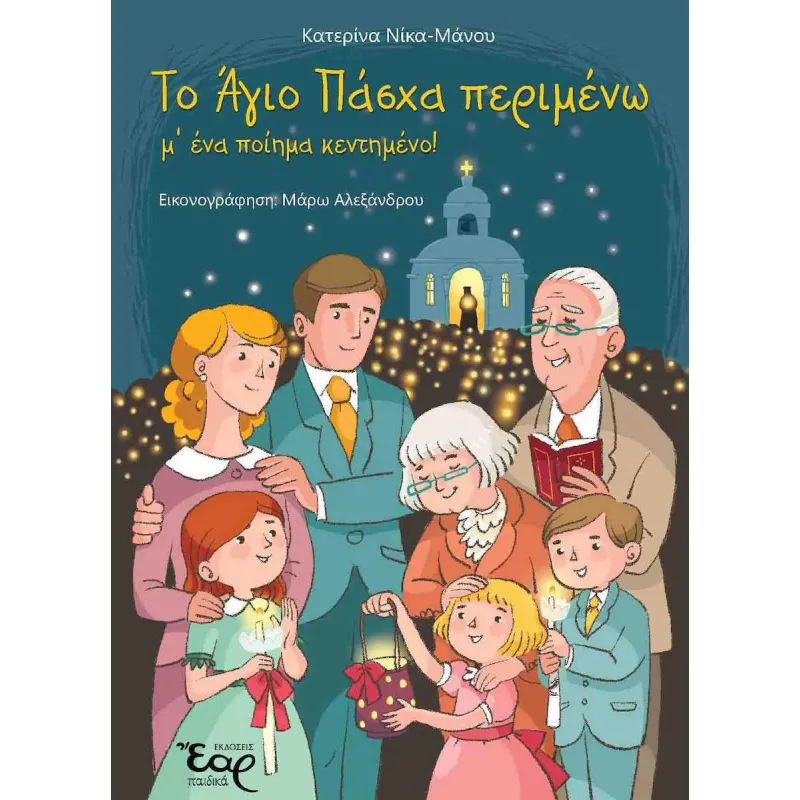 Το Άγιο Πάσχα Περιμένω Μ' Ένα Ποίημα Κεντημένο!