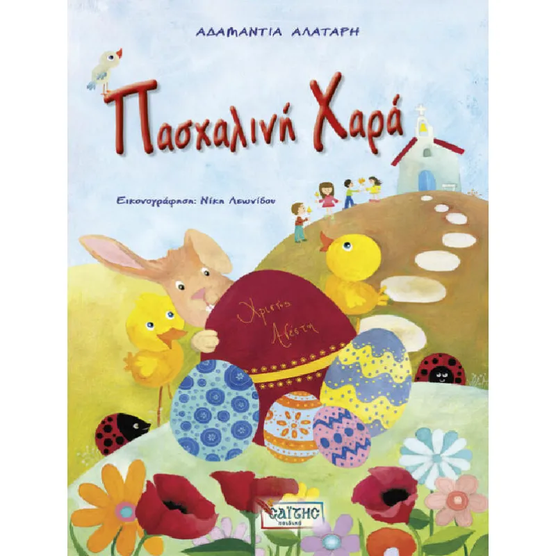 Πασχαλινή Χαρά