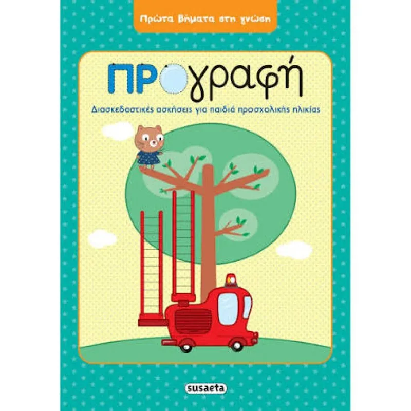 Πρώτα Βήματα Στη Γνώση - Προγραφή