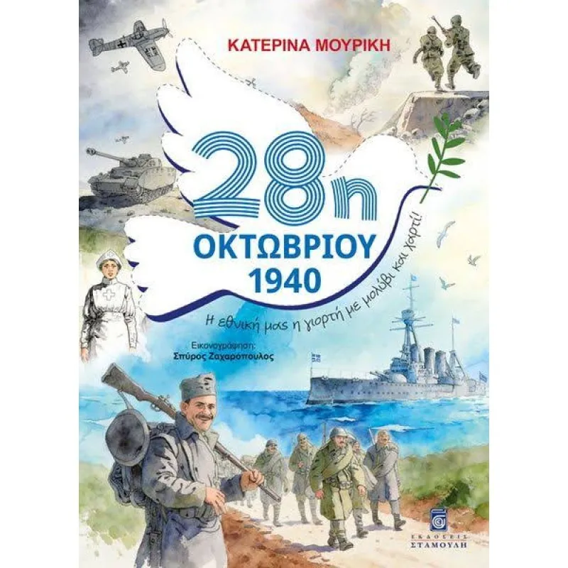 28η Οκτωβρίου 1940 - Η Εθνική Μας Η Γιορτή Με Μολύβι Και Χαρτί!