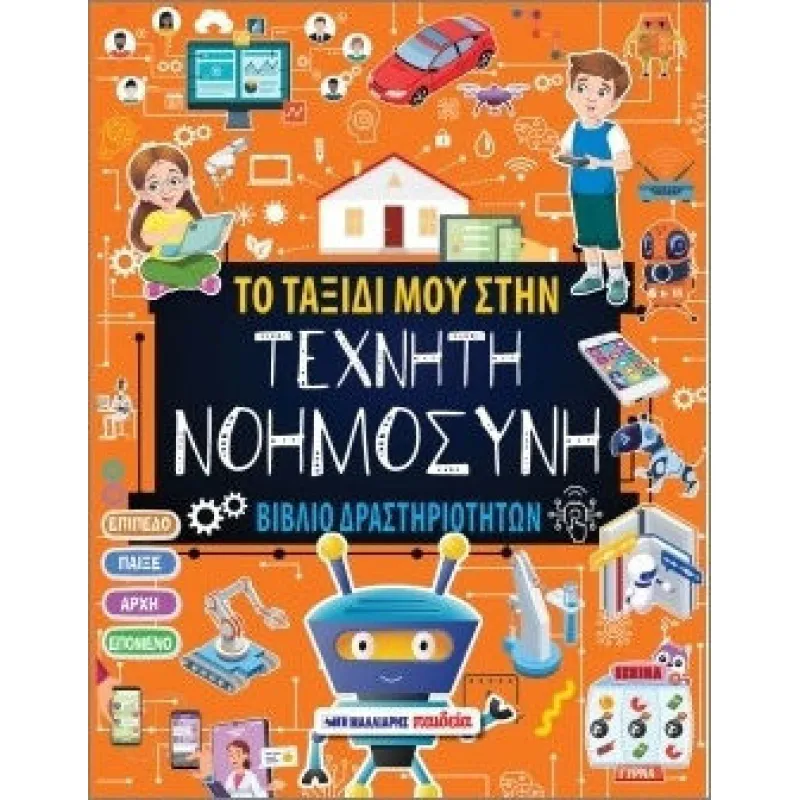 Βιβλίο Δραστηριοτήτων: Το Ταξίδι Μου Στην Τεχνητή Νοημοσύνη