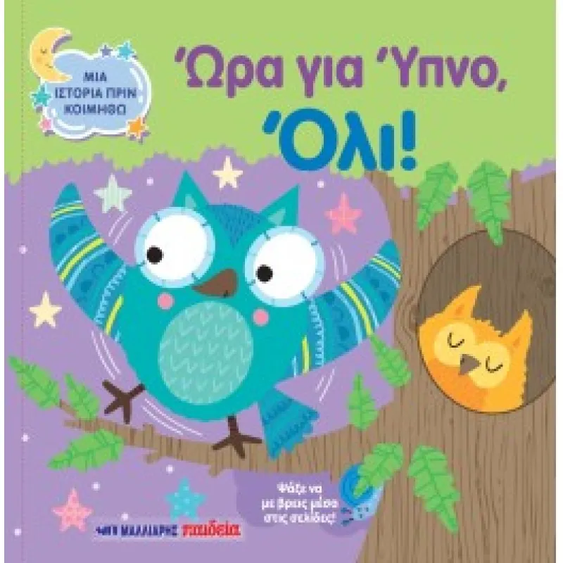 Μια Ιστορία Πριν Κοιμηθώ - Ώρα Για Ύπνο, Όλι!