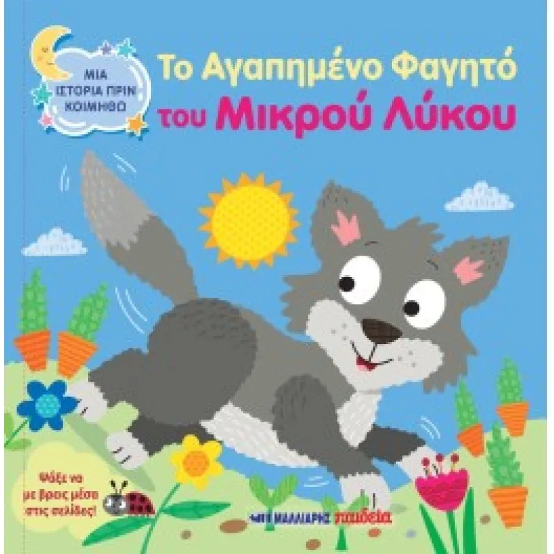 Μια Ιστορία Πριν Κοιμηθώ - Το Αγαπημένο Φαγητό Του Μικρού Λύκου